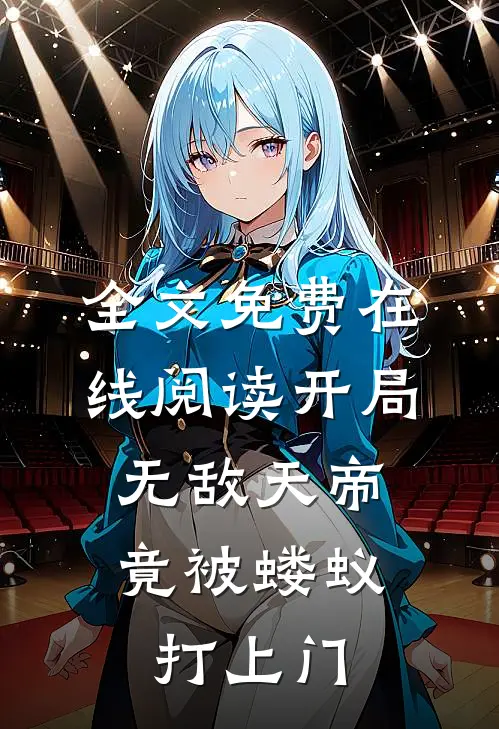 全文免费在线阅读开局无敌天帝，竟被蝼蚁打上门