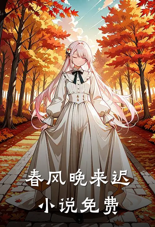 春风晚来迟小说免费