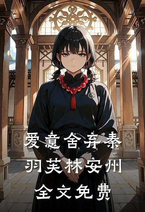 爱意舍弃秦羽芙林安州全文免费
