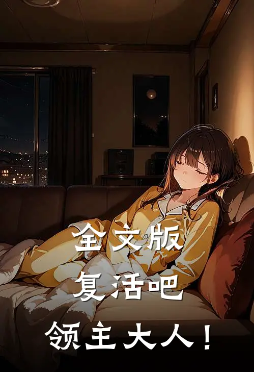 全文版复活吧，领主大人！