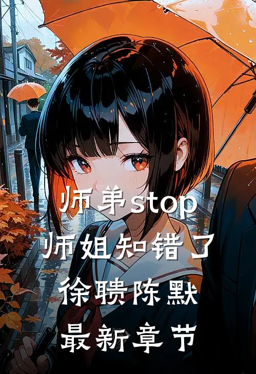 师弟stop，师姐知错了徐聩陈默最新章节