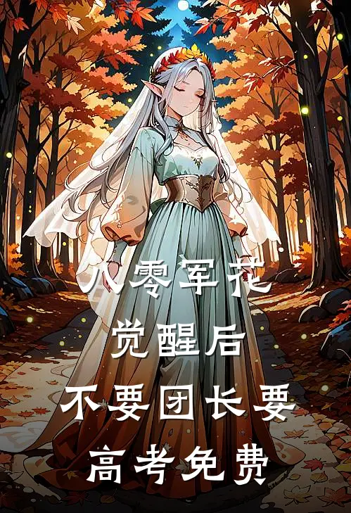八零军花觉醒后，不要团长要高考免费