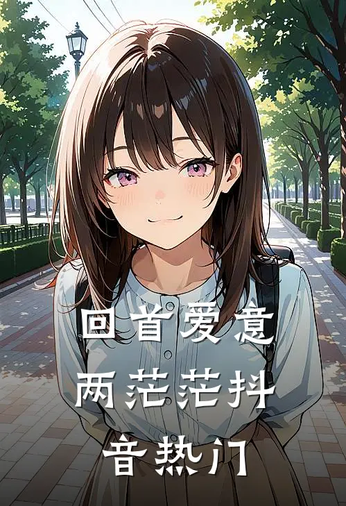 回首爱意两茫茫抖音热门