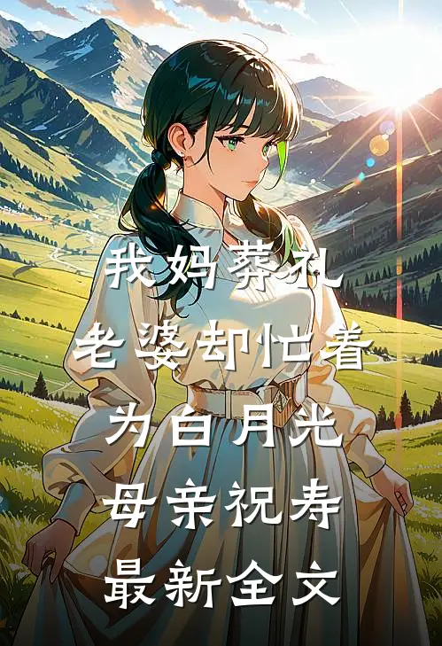 我妈葬礼，老婆却忙着为白月光母亲祝寿最新全文