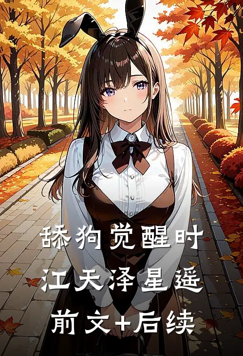 舔狗觉醒时江天泽星遥前文+后续