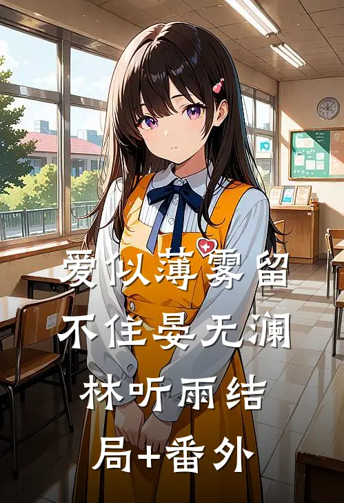 爱似薄雾留不住晏无澜林听雨结局+番外