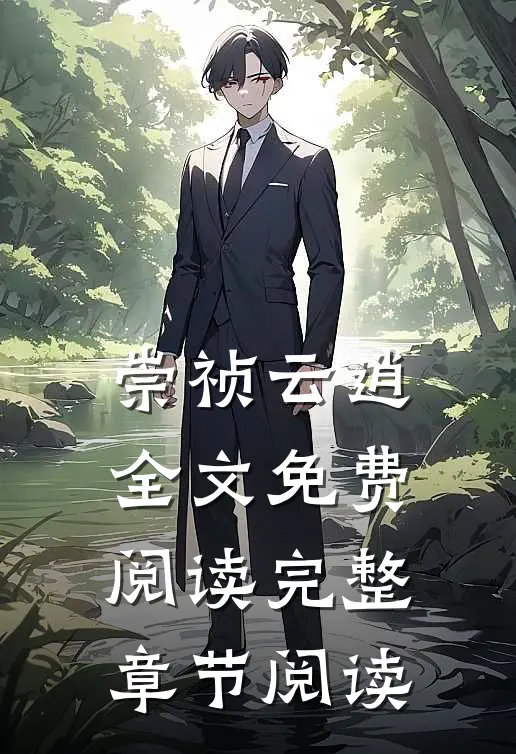 崇祯云逍全文免费阅读完整章节阅读