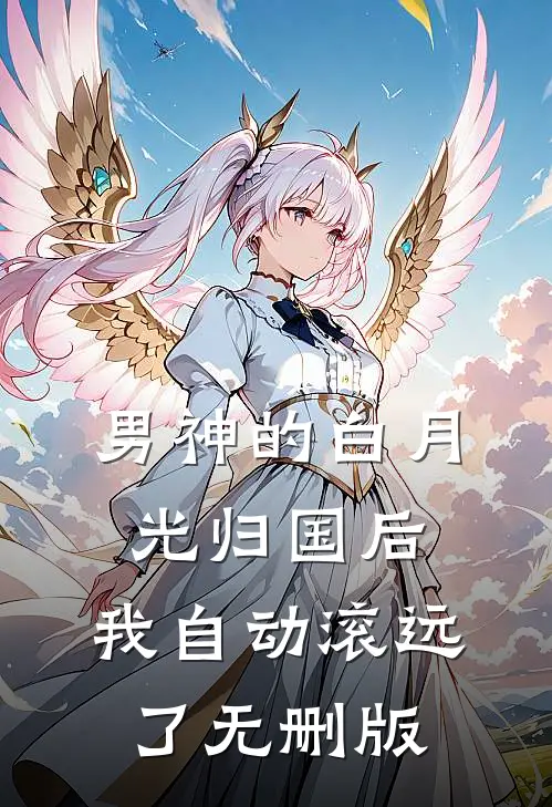 男神的白月光归国后，我自动滚远了无删版