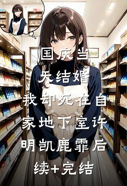 国庆当天结婚，我却死在自家地下室许明凯鹿霏后续+完结