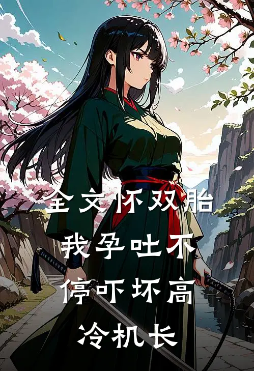 全文怀双胎，我孕吐不停吓坏高冷机长