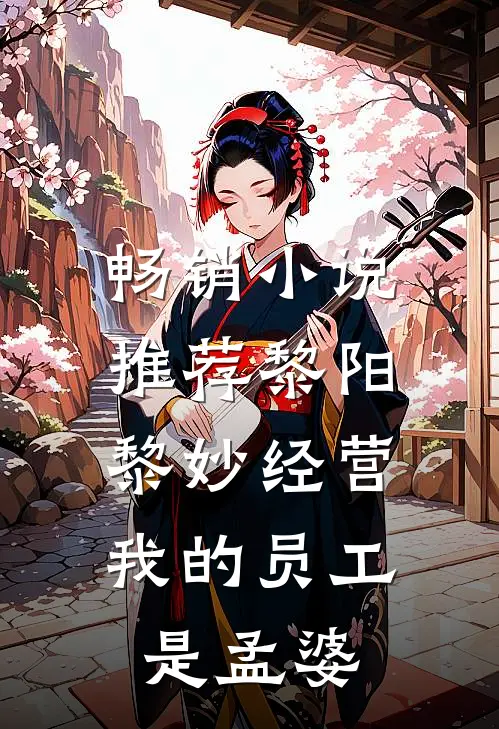 畅销小说推荐黎阳黎妙(经营:我的员工是孟婆)