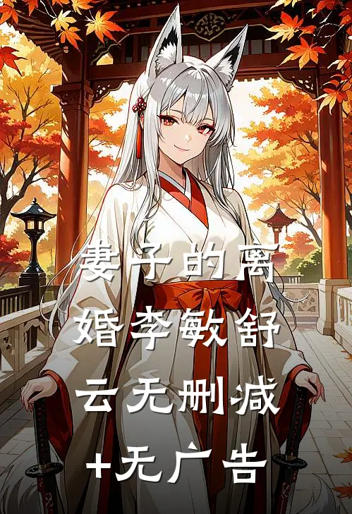 妻子的离婚李敏舒云无删减+无广告