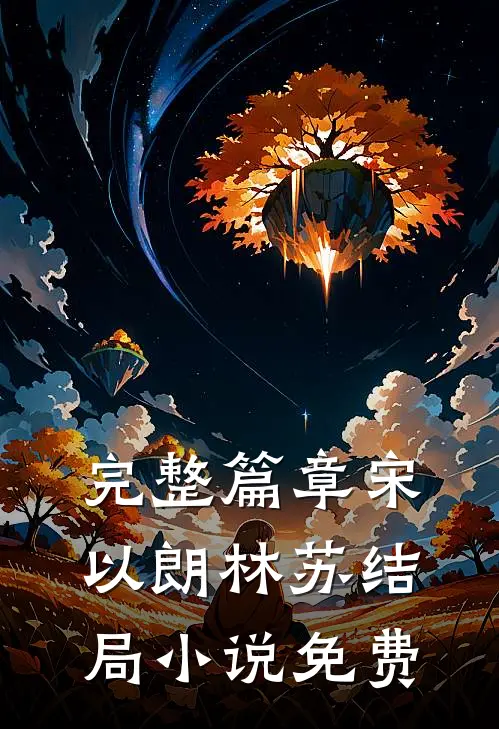 完整篇章宋以朗林苏结局 小说免费