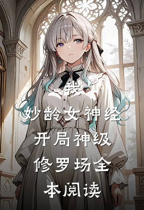 我，妙龄女神经，开局神级修罗场全本阅读