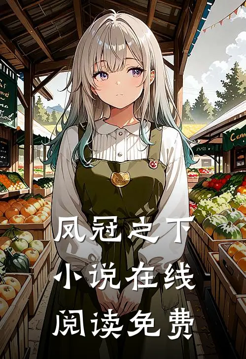 凤冠之下小说在线阅读免费