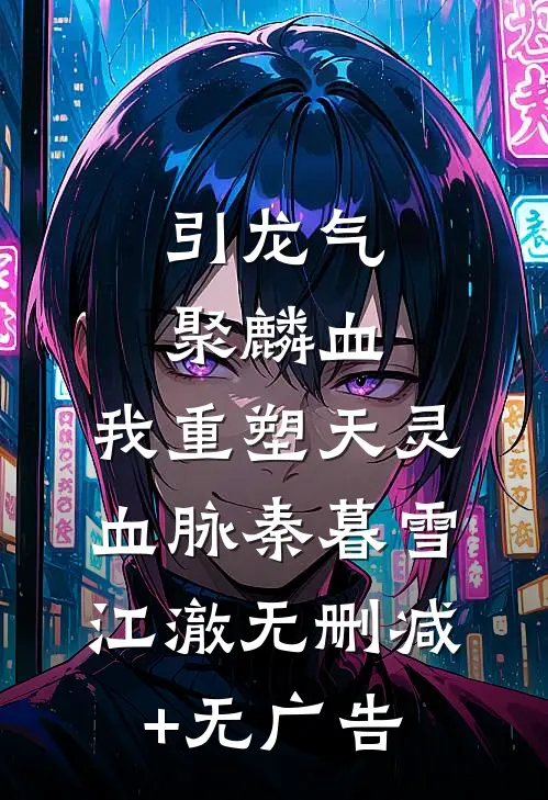 引龙气，聚麟血，我重塑天灵血脉秦暮雪江澈无删减+无广告