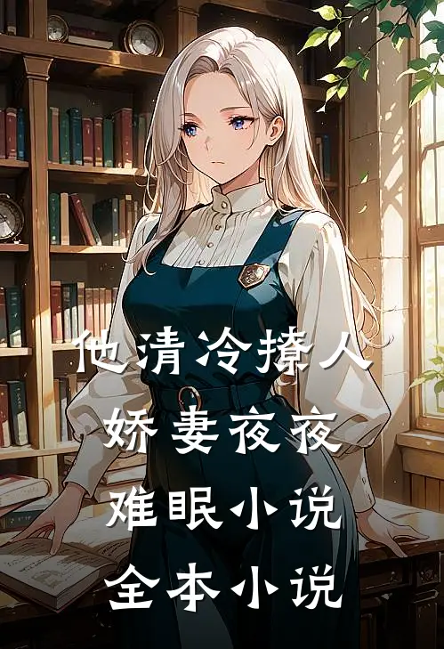 他清冷撩人,娇妻夜夜难眠小说全本小说