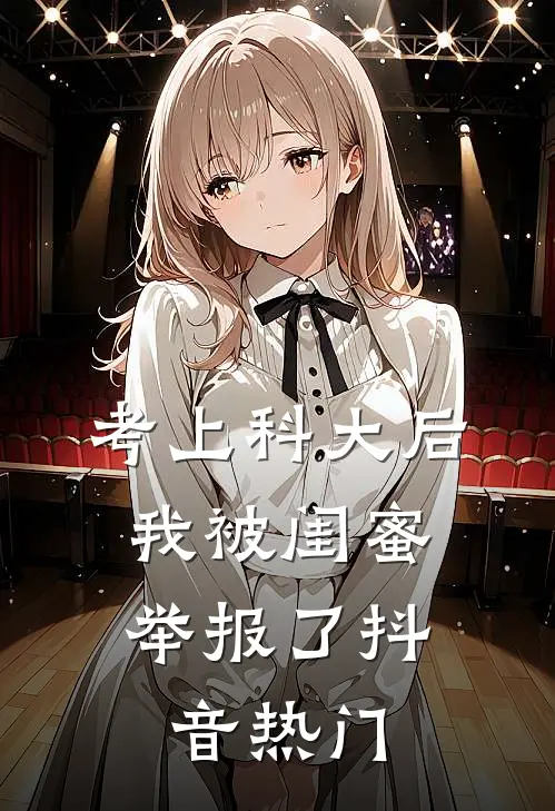 考上科大后，我被闺蜜举报了抖音热门