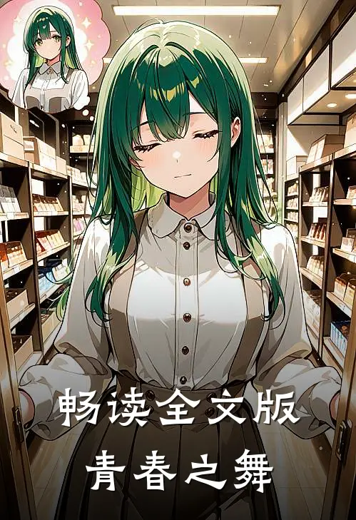 畅读全文版青春之舞