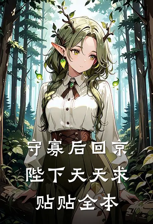 守寡后回京，陛下天天求贴贴全本