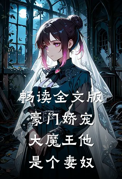 畅读全文版豪门娇宠：大魔王他是个妻奴