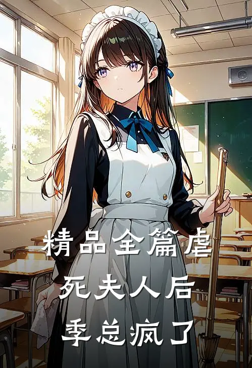 精品全篇虐死夫人后，季总疯了