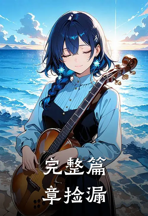完整篇章捡漏