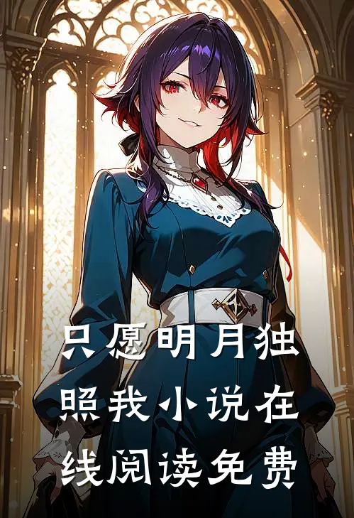 只愿明月独照我小说在线阅读免费