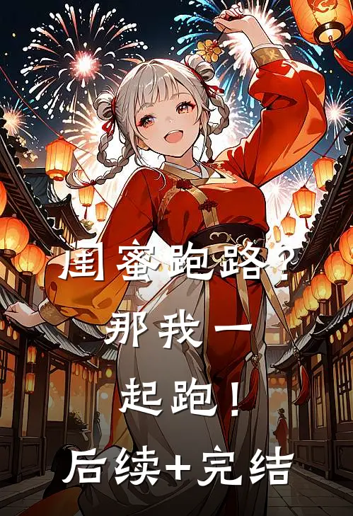 闺蜜跑路？那我一起跑！后续+完结