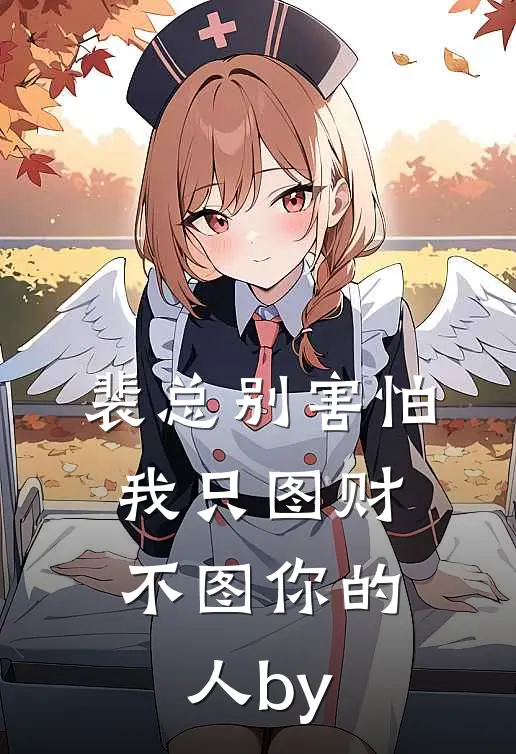 裴总别害怕，我只图财不图你的人by