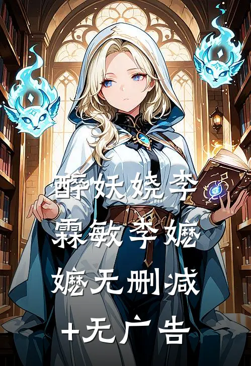 醉妖娆李霖敏李嬷嬷无删减+无广告