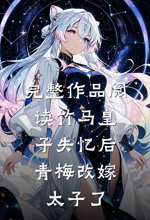 完整作品阅读竹马皇子失忆后，青梅改嫁太子了