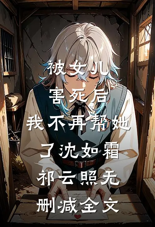 被女儿害死后，我不再帮她了沈如霜祁云照无删减全文