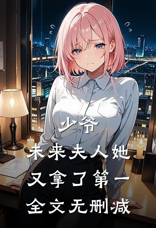 少爷，未来夫人她又拿了第一全文无删减