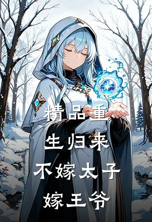 精品重生归来，不嫁太子嫁王爷