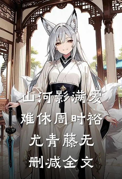 山河影满爱难休周时裕尤青藤无删减全文
