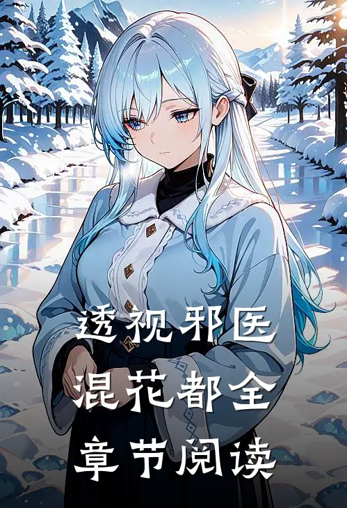 透视邪医混花都全章节阅读