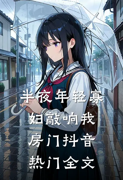 半夜年轻寡妇敲响我房门抖音热门全文