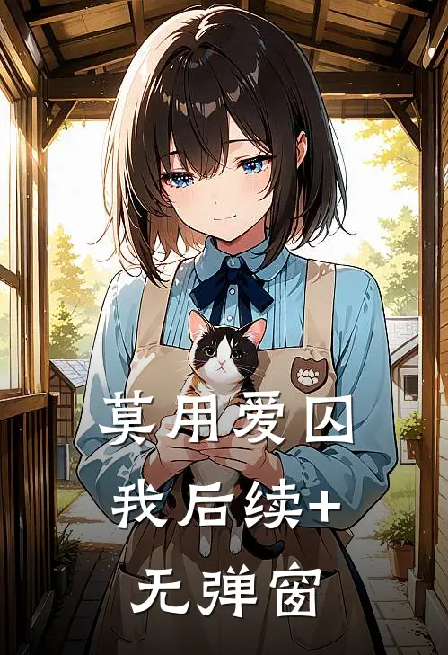 莫用爱囚我后续+无弹窗