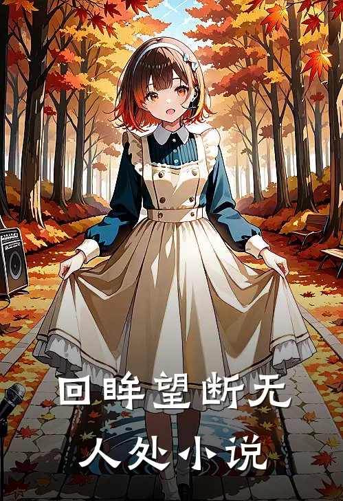 回眸望断无人处小说