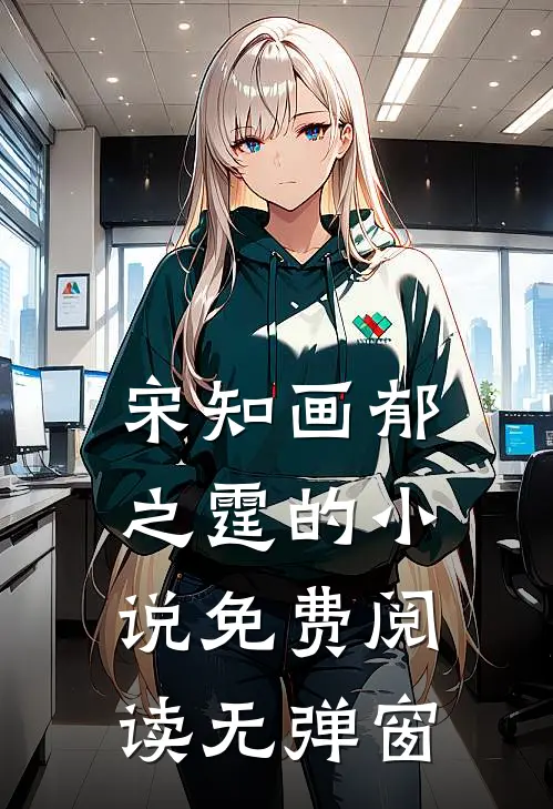宋知画郁之霆的小说免费阅读无弹窗