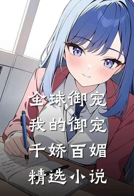 全球御宠：我的御宠千娇百媚精选小说