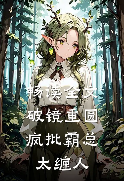 畅读全文破镜重圆：疯批霸总太缠人