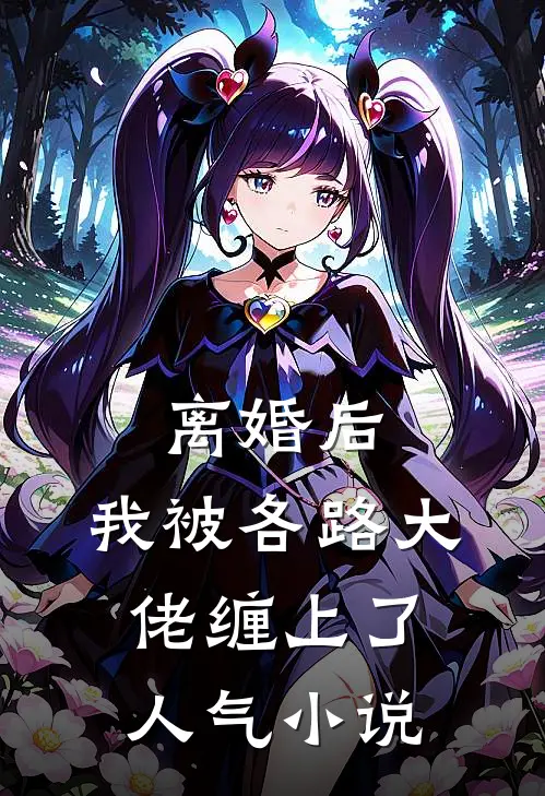 离婚后，我被各路大佬缠上了人气小说