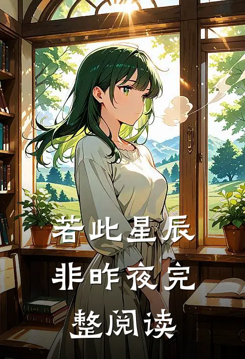 若此星辰非昨夜完整阅读