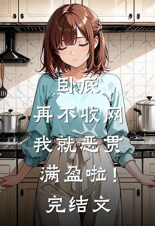 卧底，再不收网我就恶贯满盈啦！完结文