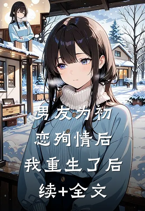 男友为初恋殉情后，我重生了后续+全文
