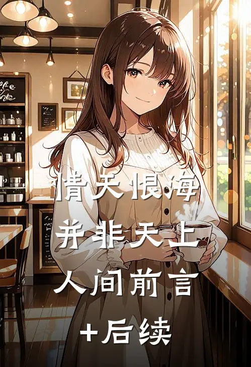 情天恨海，并非天上人间前言+后续