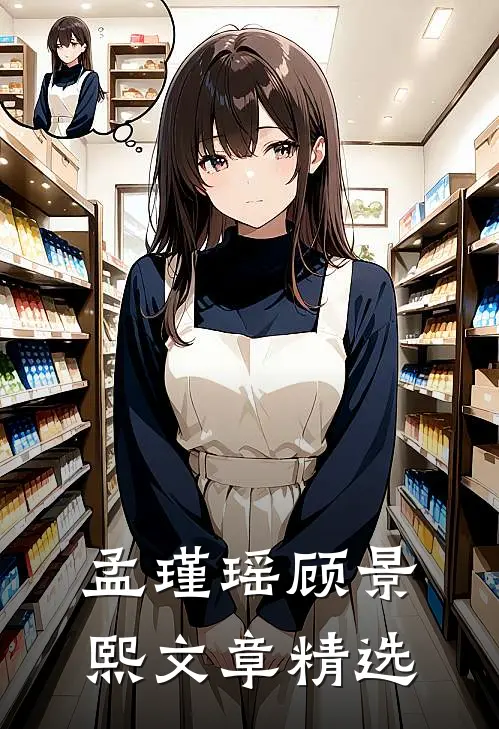 孟瑾瑶顾景熙文章精选