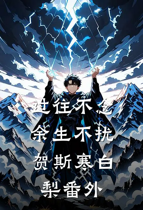 过往不念，余生不扰贺斯寒白梨番外